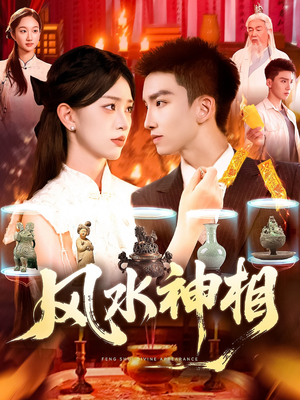 风水神相（136集）我真的爱了