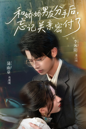 和娇娇男友分手后，忘记关亲密付了（61集）小短剧抢先看