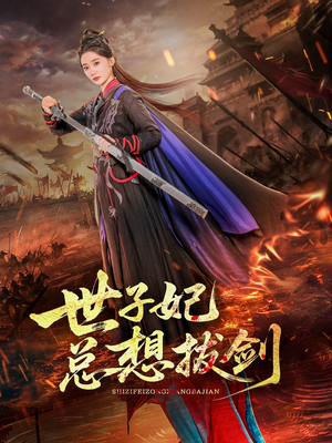 世子妃总想拔剑（57集）超好看古装短剧