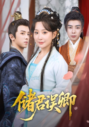 储君误卿（71集）短剧免费观看