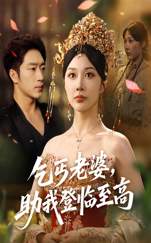 乞丐老婆助我登临至高(70集) 乞丐老婆助我登临至高(70集)短剧上头又好看