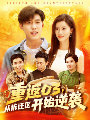 重返03从拆迁区开始逆袭（95集）高质量短剧推荐