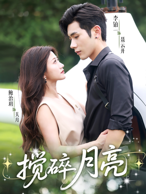 搅碎月亮（63集）全集完整版