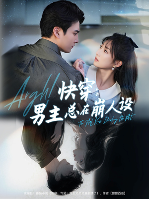 快穿男主总在崩人设（76集）解说