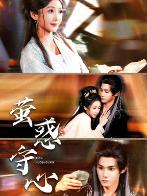 萤惑守心（80集）最后的大结局