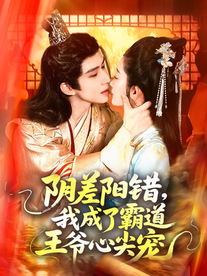 阴差阳错，我成了霸道王爷心尖宠（97集）在哪个app能看