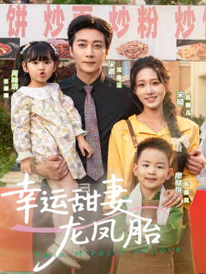 幸运甜妻龙凤胎（67集）完整版