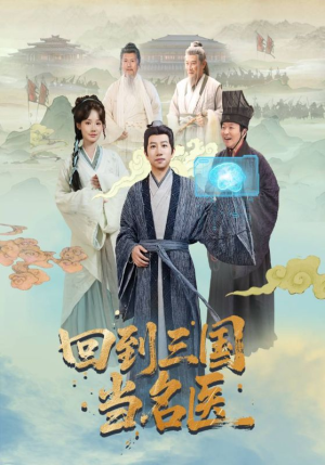 回到三国当名医(60集) 回到三国当名医(60集)精彩连连免费看