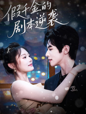 假千金的剧本逆袭（60集）在哪个平台看好