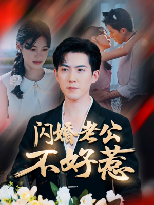 闪婚老公不好惹（73集）好看到停不下来