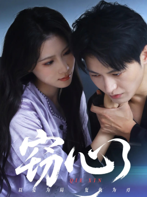 窃心（63集）短剧分享片段