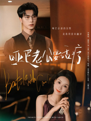 哑巴老公要话疗（78集）真的太精彩了