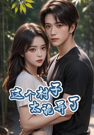 这个村子太诡异了（27集）最近很火的短剧