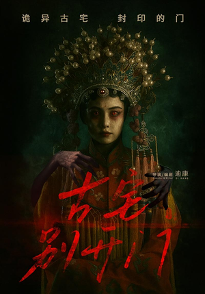 古宅别开门（53集）短剧太精彩