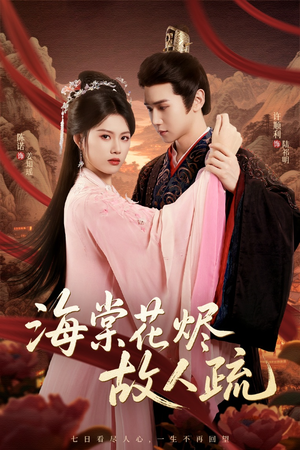 海棠花烬故人疏(32集) 海棠花烬故人疏(32集)火爆短剧抢先看