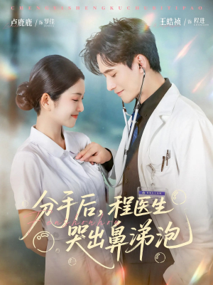 分手后程医生哭出鼻涕泡(86集) 分手后程医生哭出鼻涕泡(86集)百度网盘资源