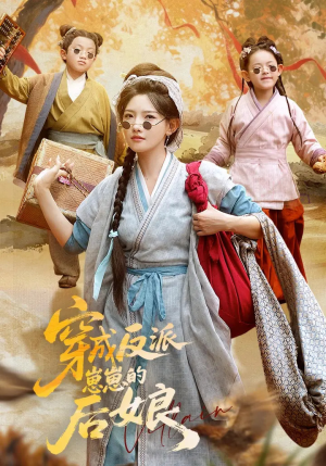 穿成反派崽崽的后娘(73集) 穿成反派崽崽的后娘(73集)免费观看就是爽