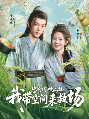 忠良残被流放我带空间来救场(75集) 忠良残被流放我带空间来救场(75集)流畅播放免费看