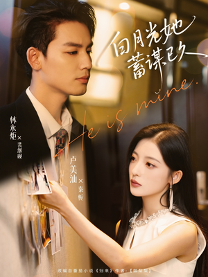 白月光她蓄谋已久(82集) 白月光她蓄谋已久(82集)看到大结局