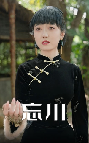 忘川(74集) 忘川(74集)在哪里看