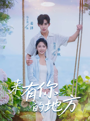 来有你的地方(60集) 来有你的地方(60集)短剧有好货推荐