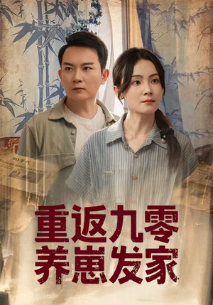 重返九零养崽发家（60集）精彩短剧来了