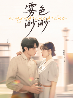 雾色渺渺(80集) 雾色渺渺(80集)最热短剧抢先看