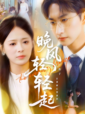 晚风轻轻起（70集）短剧太好看了吧