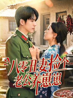 八零丑妻捡个老公养崽崽（74集）热门短剧推荐