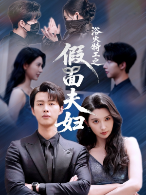 浴火特工之假面夫妇（68集）小短剧推荐