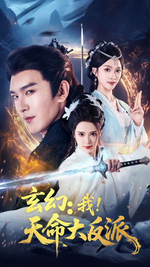 玄幻我天命大反派（77集）短剧越看越精彩