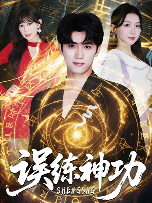 逃婚后我练成瞎编的神功（78集）熬夜追短剧