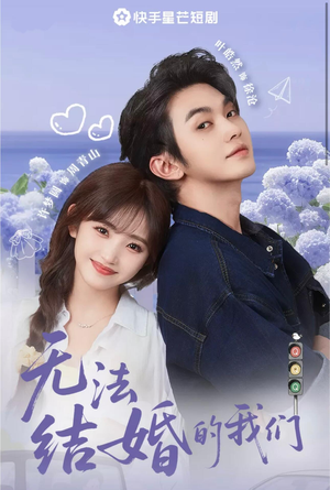 无法结婚的我们（22集）全网独播免费看