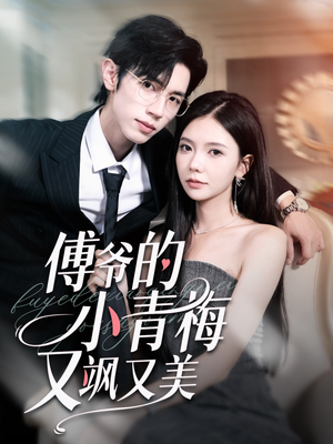傅爷的小青梅又飒又美(87集) 傅爷的小青梅又飒又美(87集)番茄短剧免费看