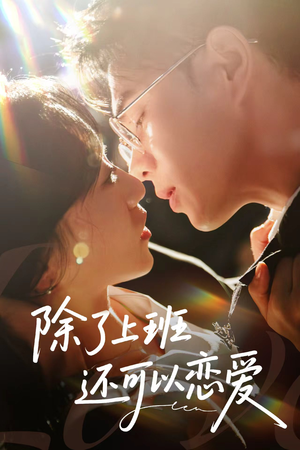 除了上班还可以恋爱(80集) 除了上班还可以恋爱(80集)短剧越看越精彩