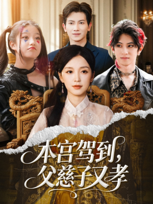 本宫驾到父慈子又孝(60集) 本宫驾到父慈子又孝(60集)短剧免费观看