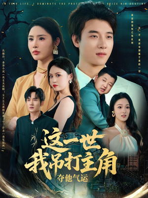 这一世我吊打主角夺他气运(75集) 这一世我吊打主角夺他气运(75集)抢先看新短剧