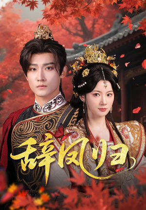 辞凤归(70集) 辞凤归(70集)解说