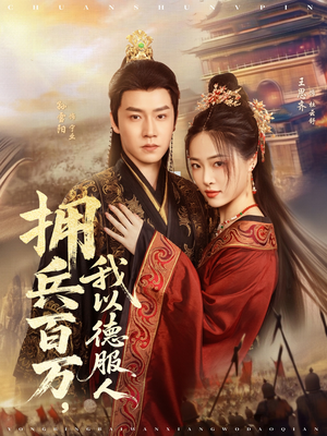 拥兵百万我以德服人(81集) 拥兵百万我以德服人(81集)去哪里看