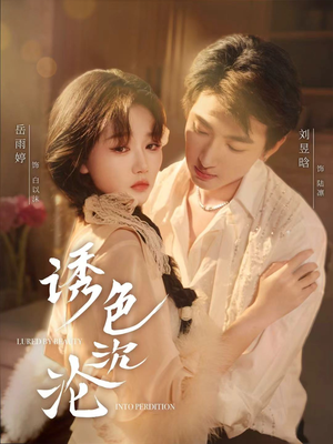 诱色沉沦(80集) 诱色沉沦(80集)追短剧看全集