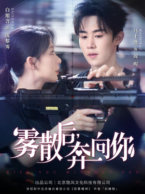 雾散后奔向你（70集）古装短剧热播