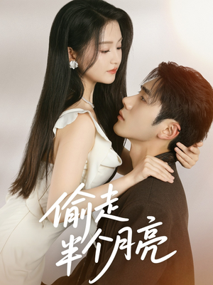 偷走半个月亮(61集) 偷走半个月亮(61集)海量短剧免费看