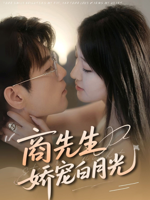 商先生娇宠白月光（77集）短剧热播抢先看