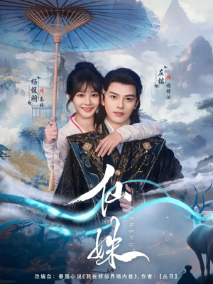 仙姝（78集）超爽短剧推荐