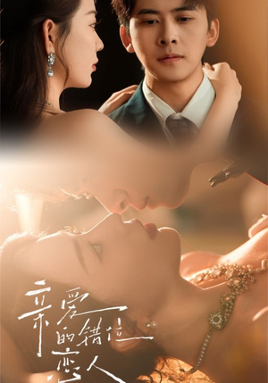 亲爱的错位恋人（60集）每日短剧追不停