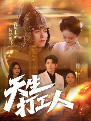 天生打工人（61集）短剧精彩推荐