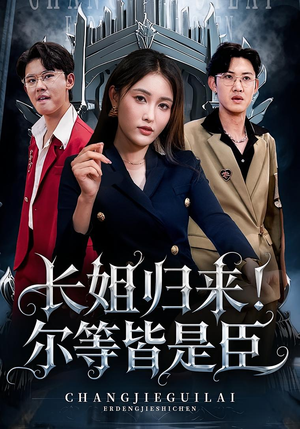 长姐归来尔等皆是臣（63集）真的太好看了