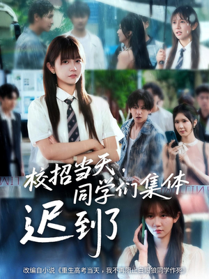 校招当天同学们集体迟到了（60集）排行榜前十短剧