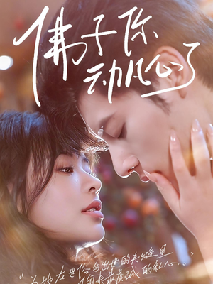 佛子你动凡心了（70集）大结局完美收官