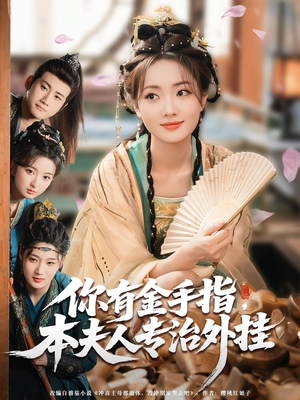 你有金手指本夫人专治外挂（71集）全集在线看